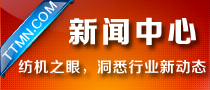 新聞中心-紡機之眼，洞悉行業(yè)新動態(tài)