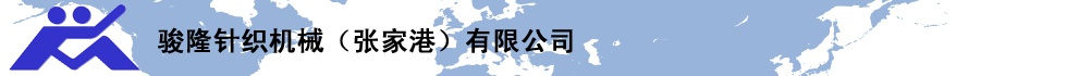 駿隆針織機械（張家港）有限公司