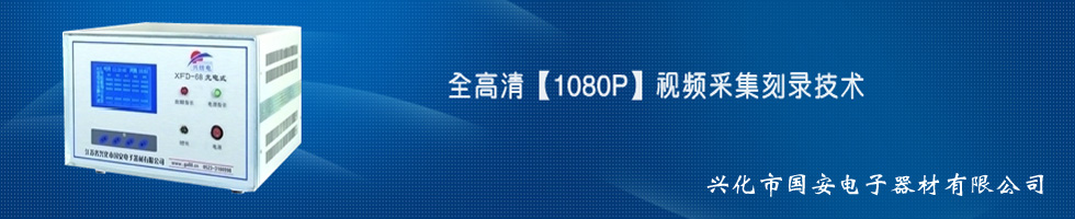 江蘇省興化市國(guó)安電子器材有限公司