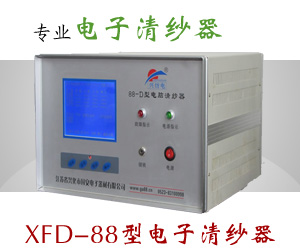 XFD-88型電子清紗器