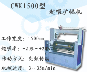 CWK1500型超喂擴幅機