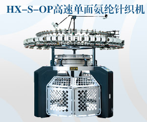 高速單面氨綸針織機(jī)