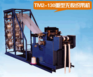 TM2-130重型無(wú)梭織帶機(jī)