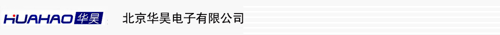 北京華昊電子有限公司