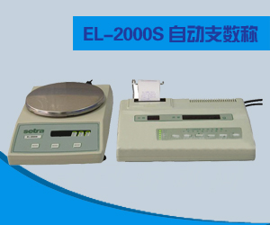 EL-2000S型自動(dòng)支數(shù)稱