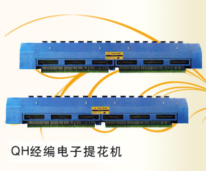 奇匯經(jīng)編電子提花機(jī)