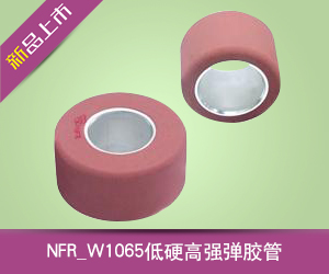 NFR_W1065低硬高強彈膠管