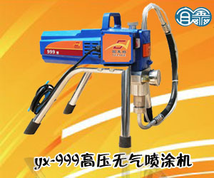 yx-999高壓無(wú)氣噴涂機(jī)