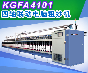 KGFA4101/KGFA4102四軸聯(lián)動電腦粗紗機