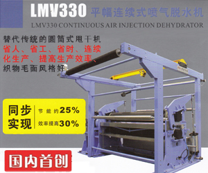 LMV330平幅連續(xù)式噴氣脫水機(jī)