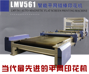 LMV561智能平網(wǎng)磁棒印花機(jī)