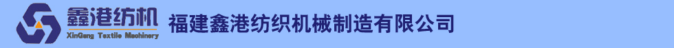 福建鑫港紡織機械有限公司