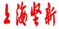 上海堅(jiān)新實(shí)業(yè)設(shè)備有限公司