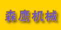 浙江省樂(lè)清市森鷹機(jī)械制造廠