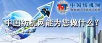 中國紡機網(wǎng)能為您做什么？